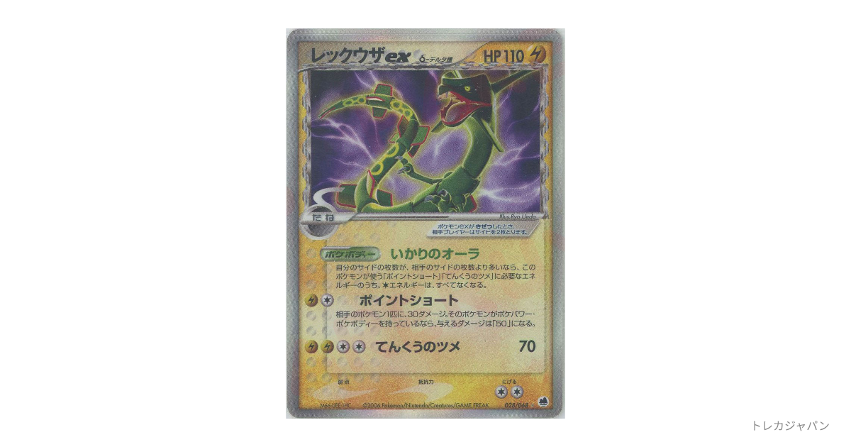 レックウザexδ-デルタ種 ☆の最新値段・買取価格 - トレカジャパン