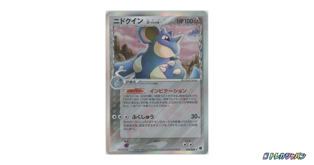 ニドクイン デルタ種 psa10 さいはての攻防 060/068 アンリミ ニドクインδ-デルタ種 ☆ P9 060/068の最新値段・買取価格 - トレカ