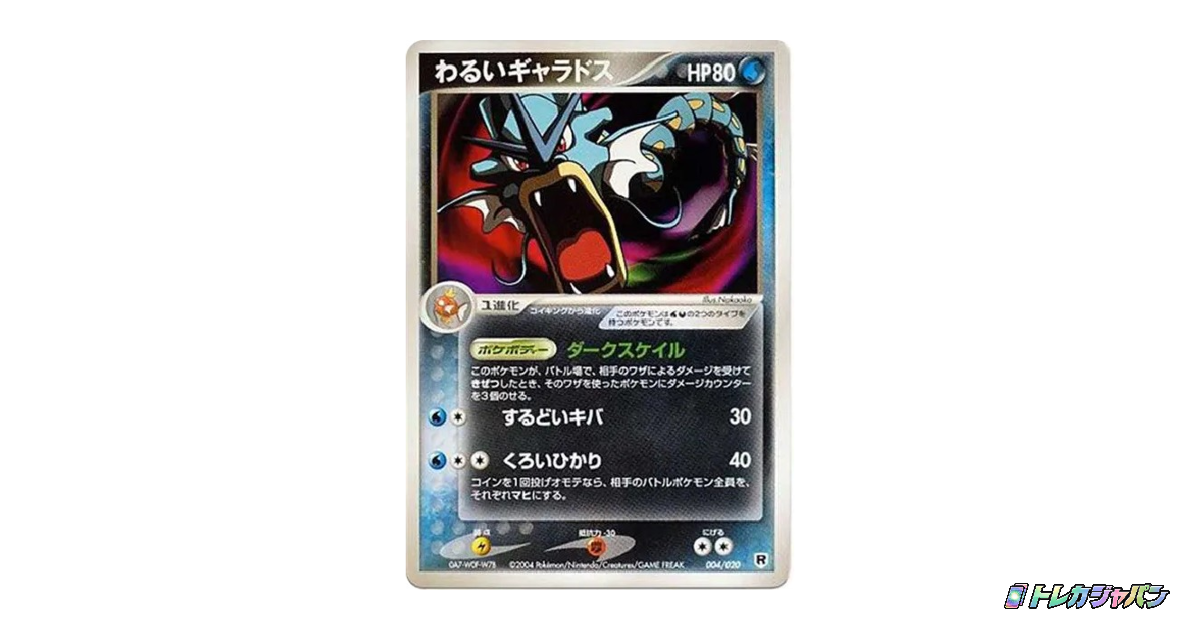 わるいギャラドス（構築済みデッキ「ロケット団ハーフデッキW -silver