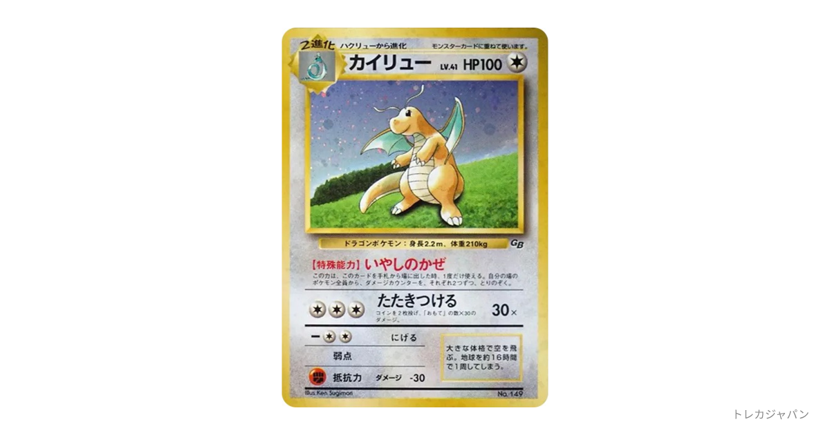 カイリュー GB: 旧裏/プロモ PMCG-P 149の最新値段・買取価格 - トレカ
