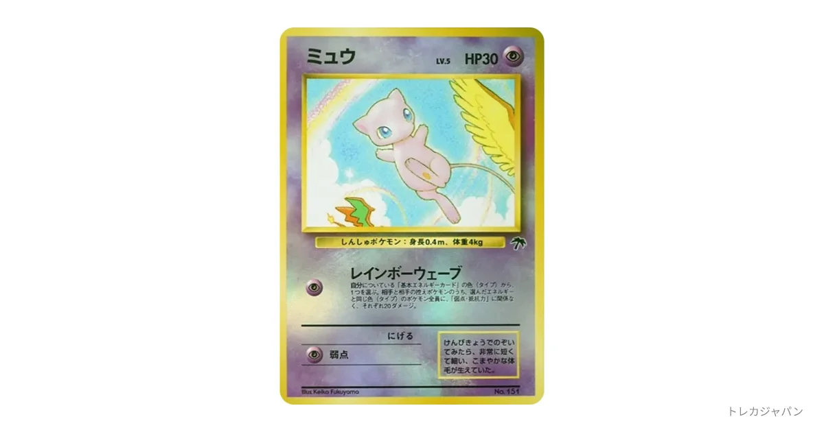 ミュウ : 旧裏 PMCG-P 151の最新値段・買取価格 - トレカジャパン