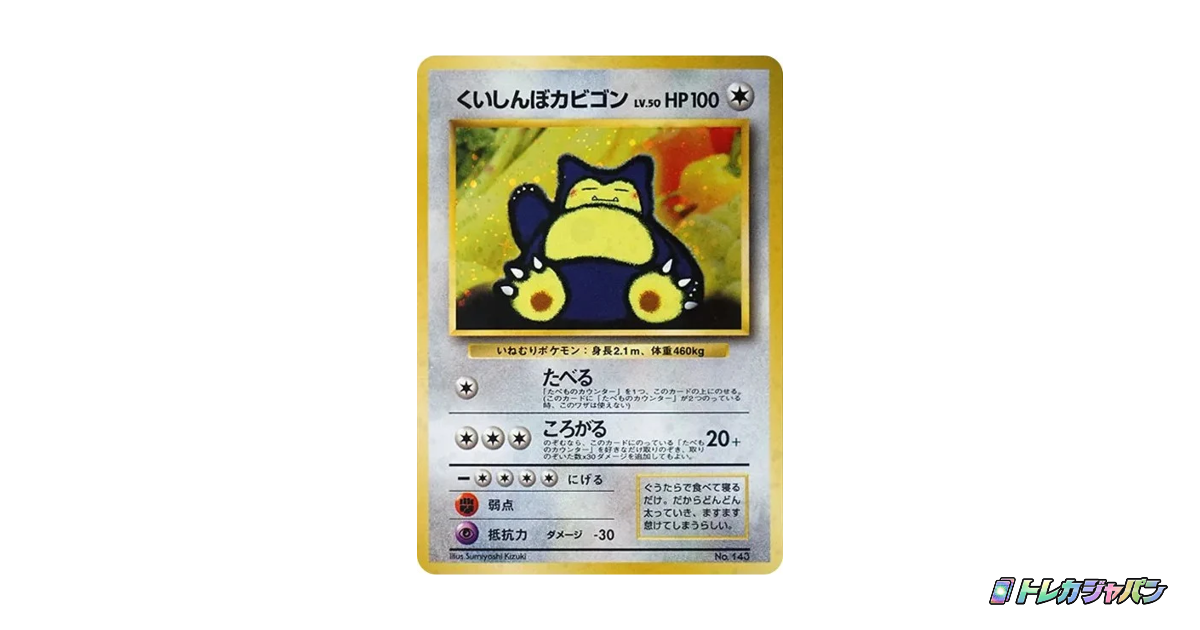 くいしんぼカビゴン P : 旧裏（プロモーションカード「PMCG-P」/PMCG-P