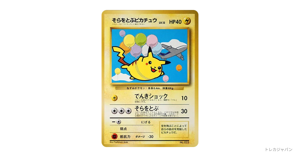 そらとぶピカチュウ（そらをとぶピカチュウ P : 旧裏） PMCG-P sora wo