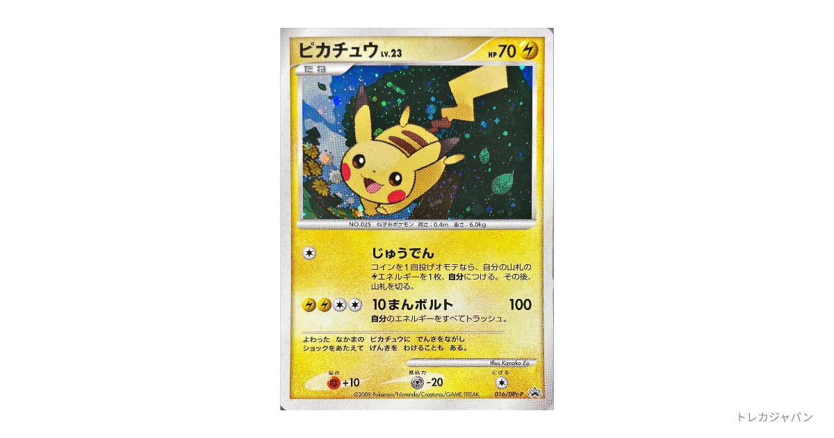 ピカチュウ プロモ Pt-P 016/DPt-Pの最新値段・買取価格 - トレカジャパン