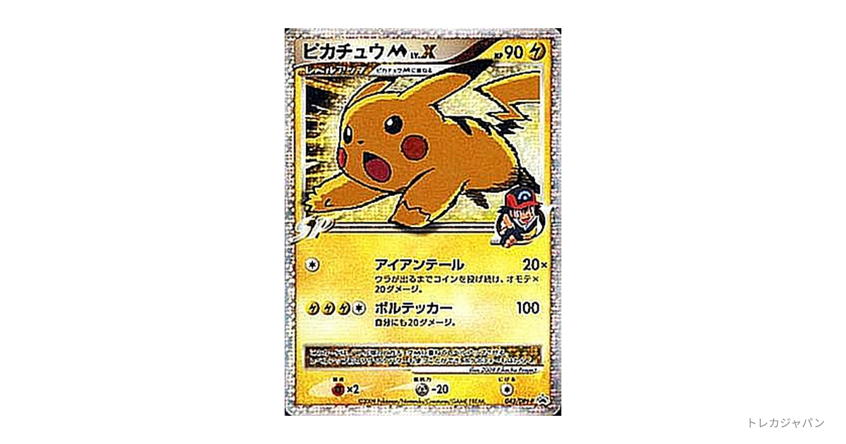 【定価15万】ポケモンカード ピカチュウM lv.x プロモカード ピカチュウM ムービー LV.X: プロモの最新値段・買取価格 - トレカジャパン