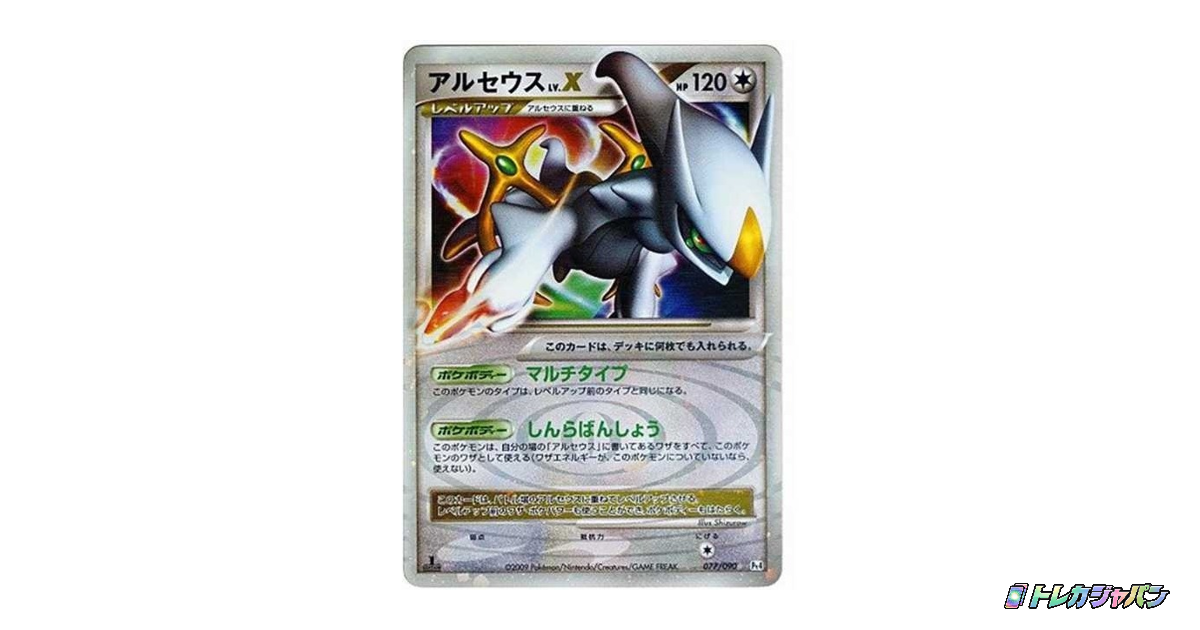 アルセウスLV.X ☆: 再販 Pt4 077/090の最新値段・買取価格 - トレカ
