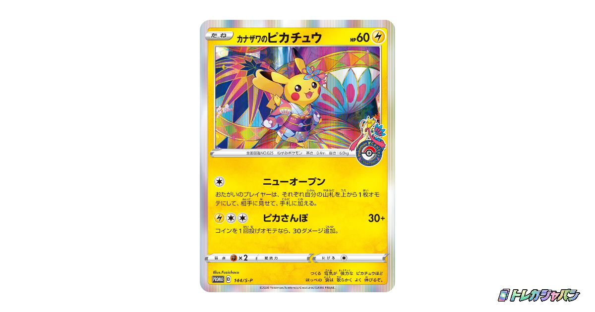 カナザワのピカチュウ: プロモ (マークあり)（S-P/S-P 144）の値段