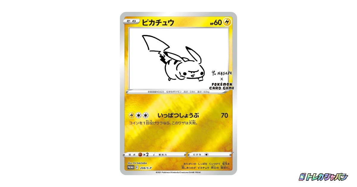 NAGABAピカチュウ（ピカチュウ プロモ）（S-P/S-P 208）の値段・買取