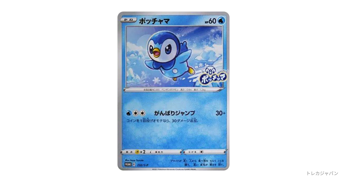 ポッチャマ:プロモ Pの最新値段・買取価格 - トレカジャパン