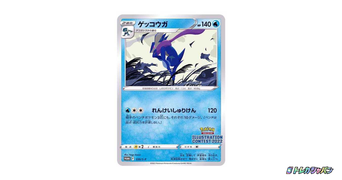 ゲッコウガ プロモ S-P 339の最新値段・買取価格 - トレカジャパン