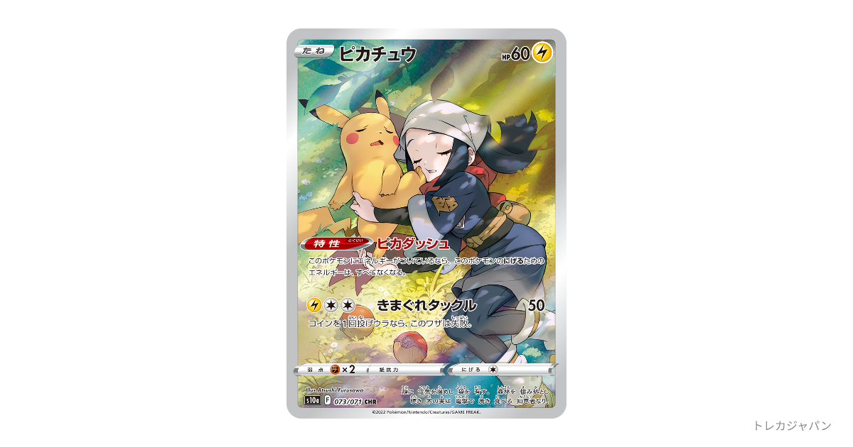 ピカチュウ CHR（ダークファンタズマ/S10a 073/071）の値段・買取価格