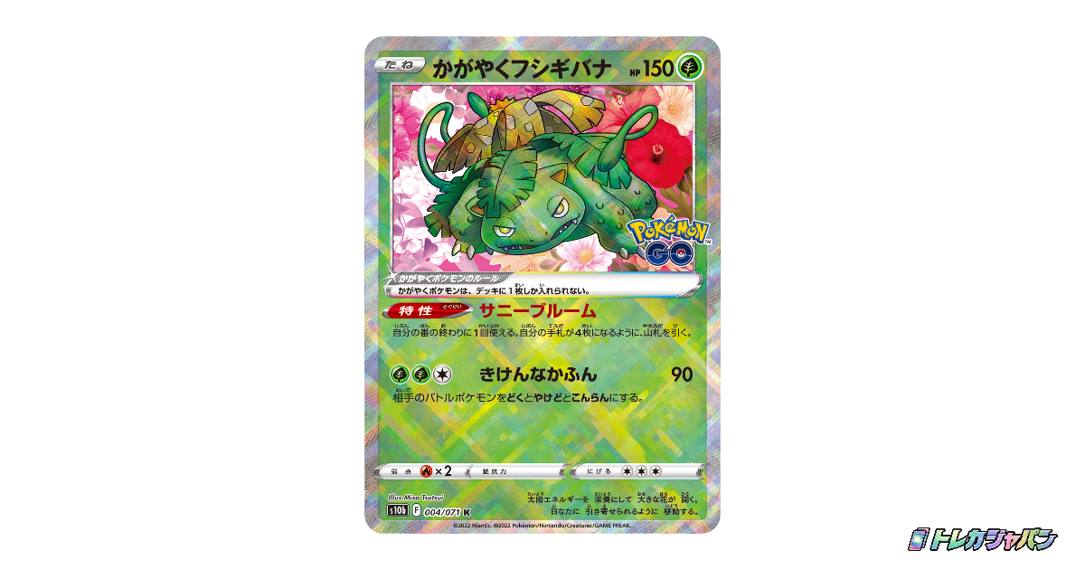 かがやくフシギバナ Kの最新値段・買取価格 - トレカジャパン