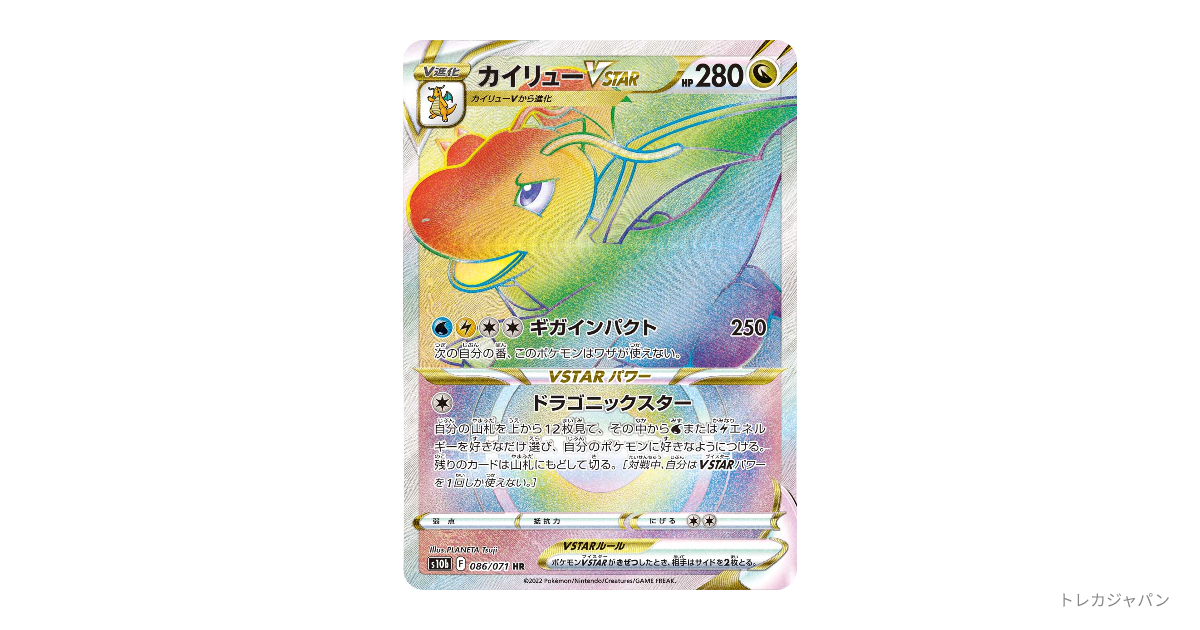 カイリューVSTAR HR（強化拡張パック「Pokemon GO」/S10b 086/071）の