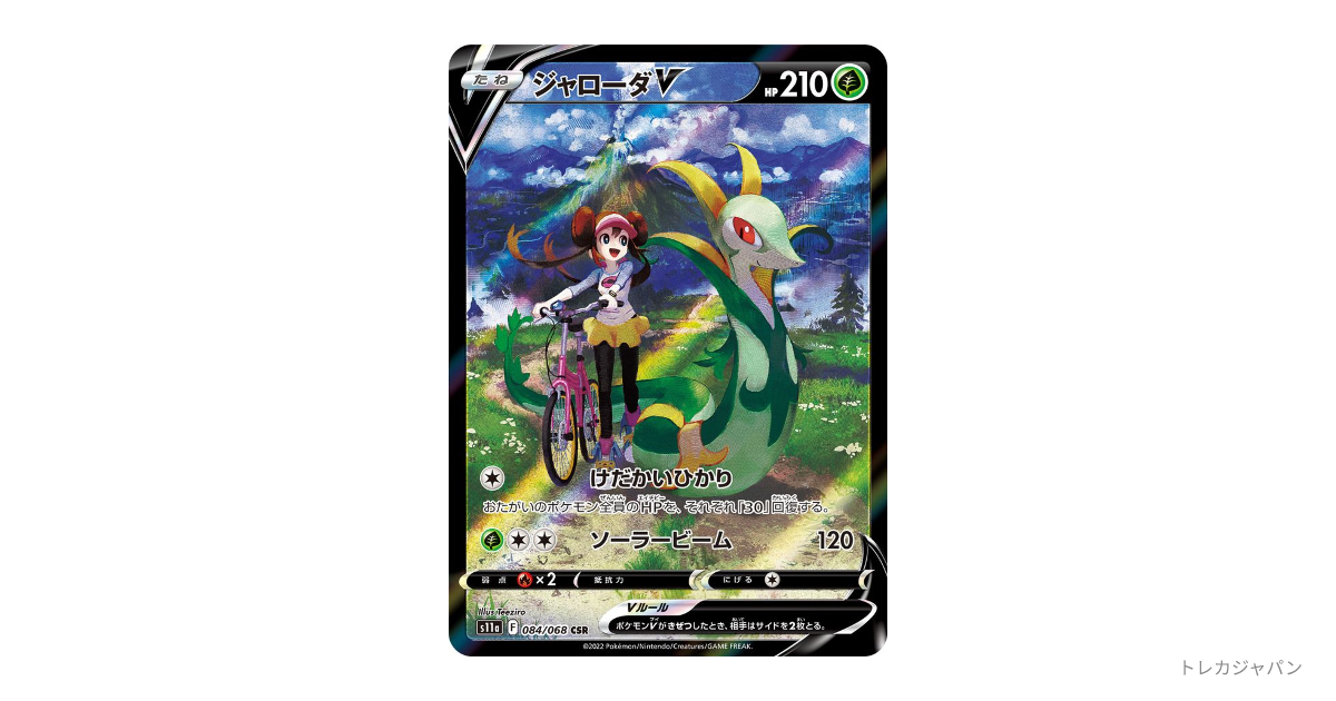 ジャローダv csr 状態A】ジャローダV CSR (084/068) [s11a] の通販・買取価格（ポケモン