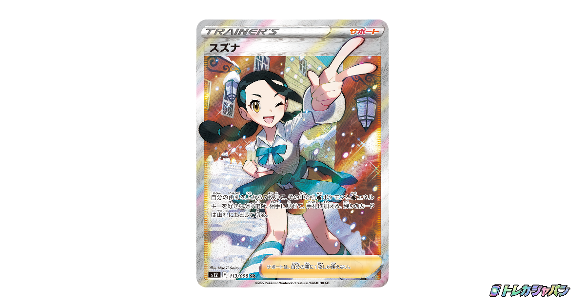 ポケモンカード【PSA10】スズナ SR S12 スズナ(SR)[s12]の価格・値段と買取相場 - ポケカジラ