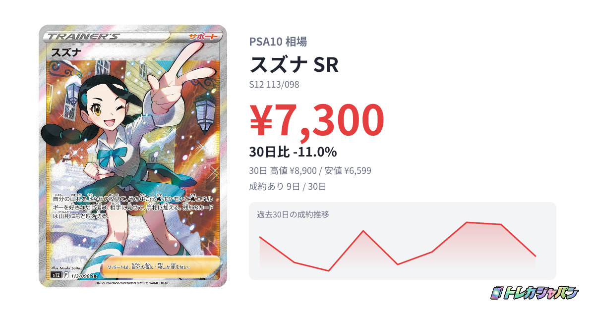 スズナ SR(拡張パック「パラダイムトリガー」/S12 113/098)の値段 スズナ SR(拡張パック「パラダイムトリガー」/S12 113/098)の値段