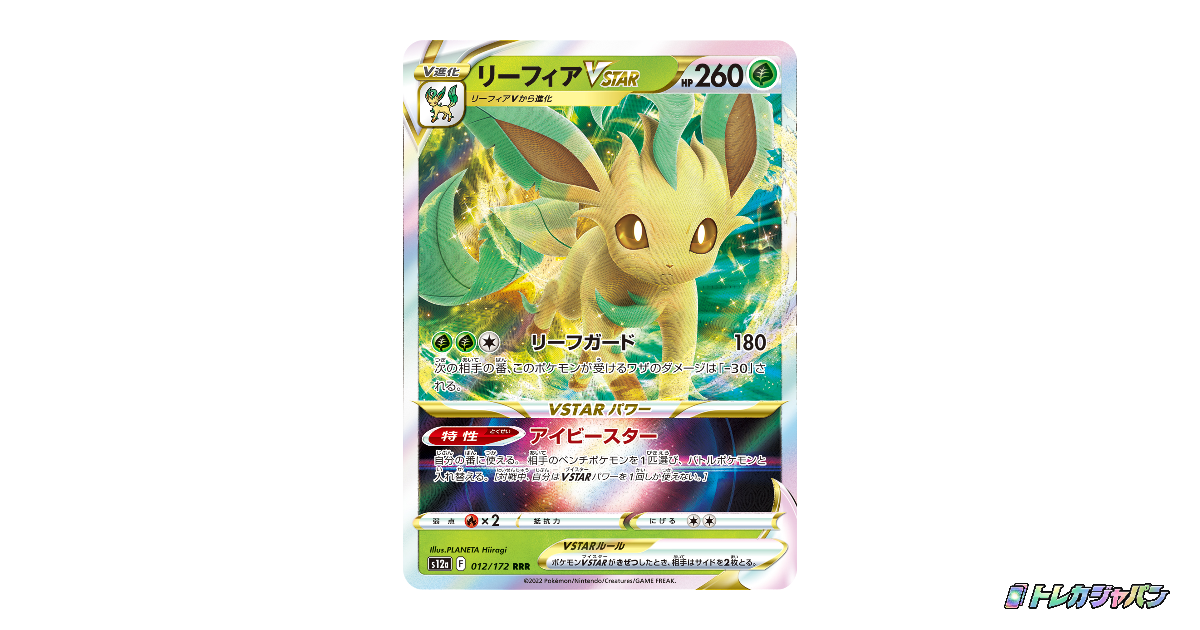リーフィアVSTAR RRRの最新値段・買取価格 - トレカジャパン