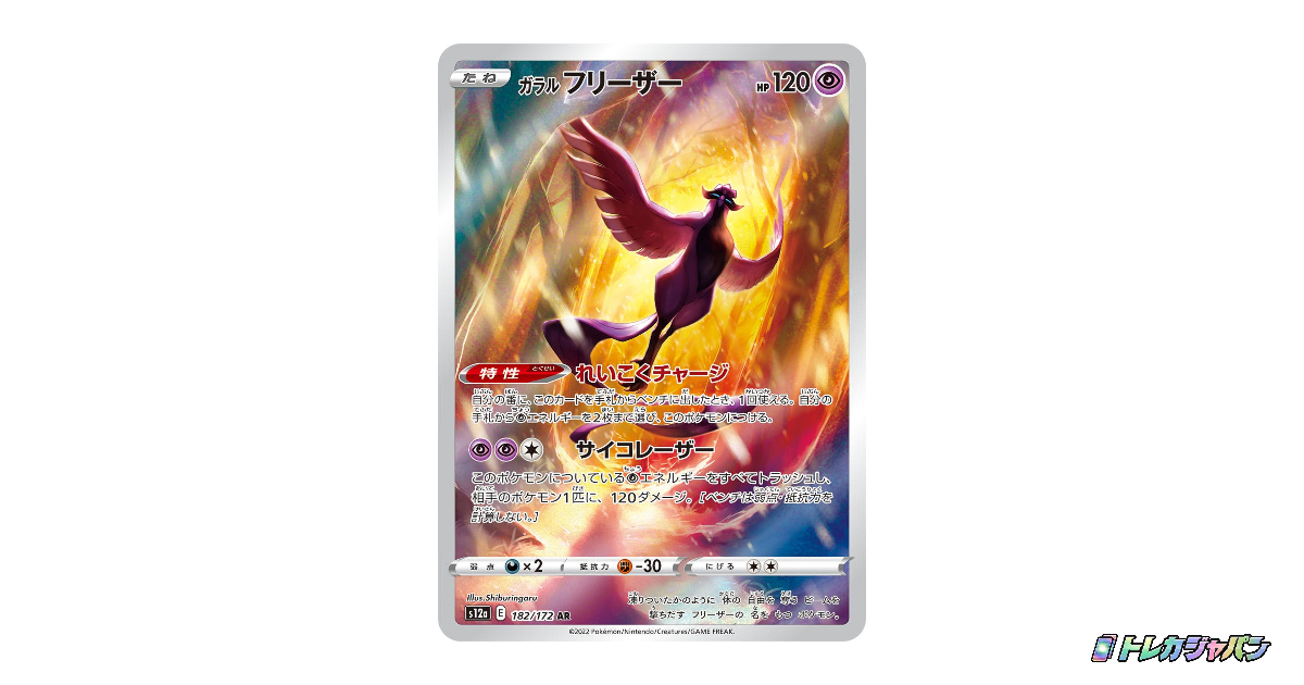 ガラルフリーザー ARの最新値段・買取価格 - トレカジャパン