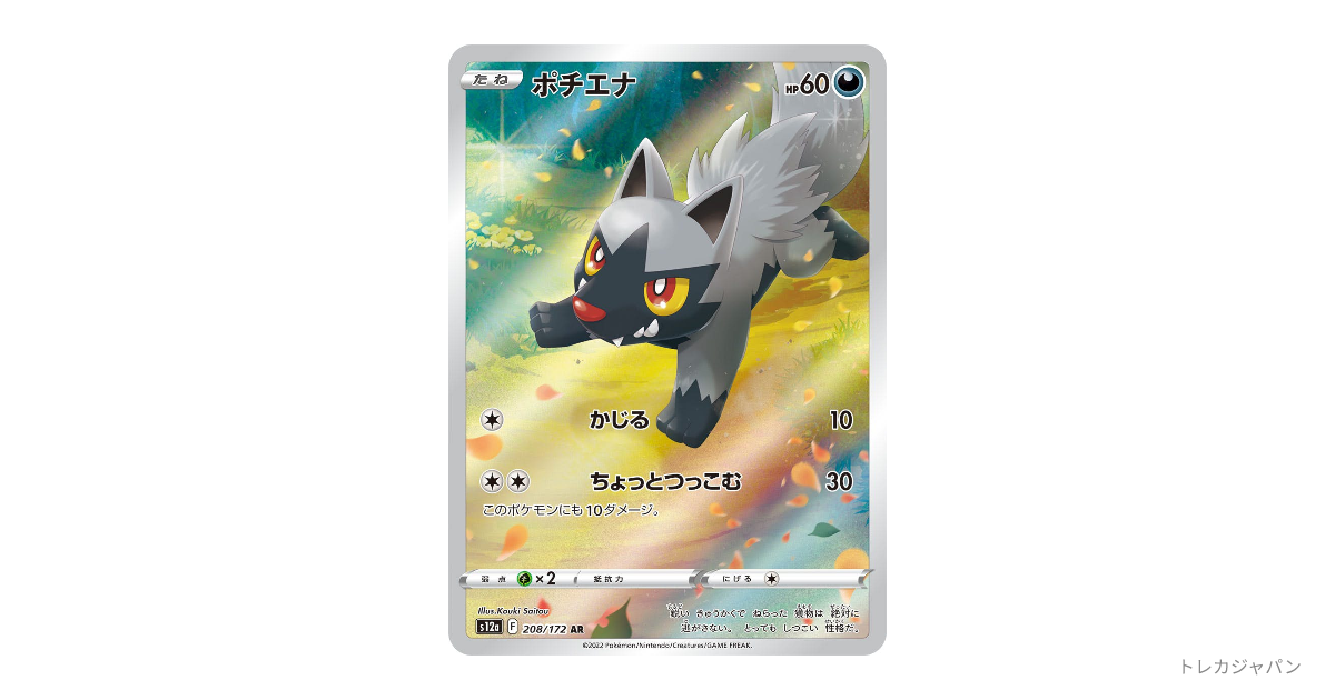ポチエナ ARの最新値段・買取価格 - トレカジャパン
