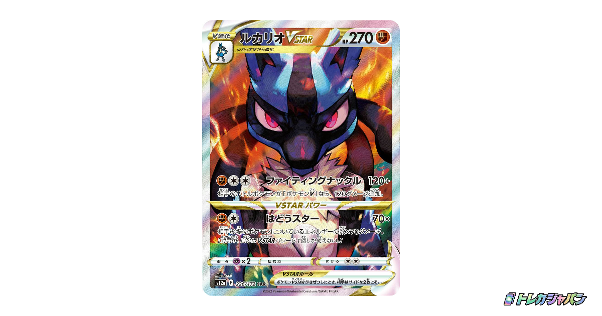 ルカリオVSTAR SARの最新値段・買取価格 - トレカジャパン
