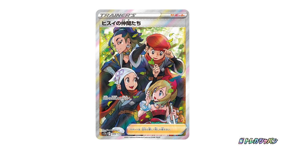 ヒスイの仲間たち SR[s12a 249/172] ヒスイの仲間たち (SR) {249/172} [S12a/VSTARユニバース] [SS] - magi