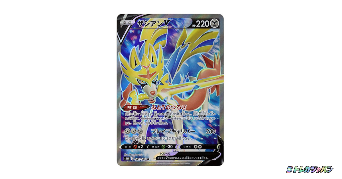 ザシアンV SR（拡張パック「ソード」/S1W 065/060）の値段・買取価格