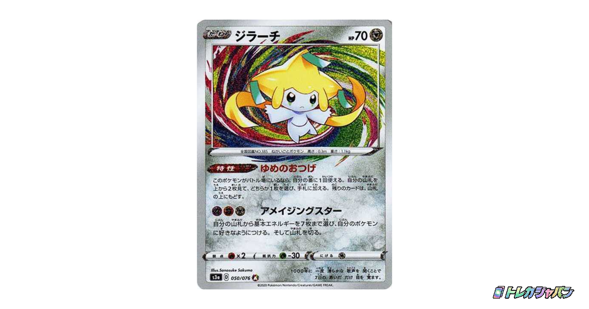 ジラーチ ARの最新値段・買取価格 - トレカジャパン
