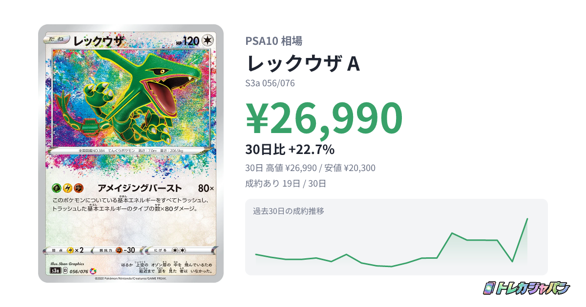 レックウザ A(強化拡張パック「伝説の鼓動」/S3a 056/076)の値段 レックウザ A(強化拡張パック「伝説の鼓動」/S3a 056/076)の値段