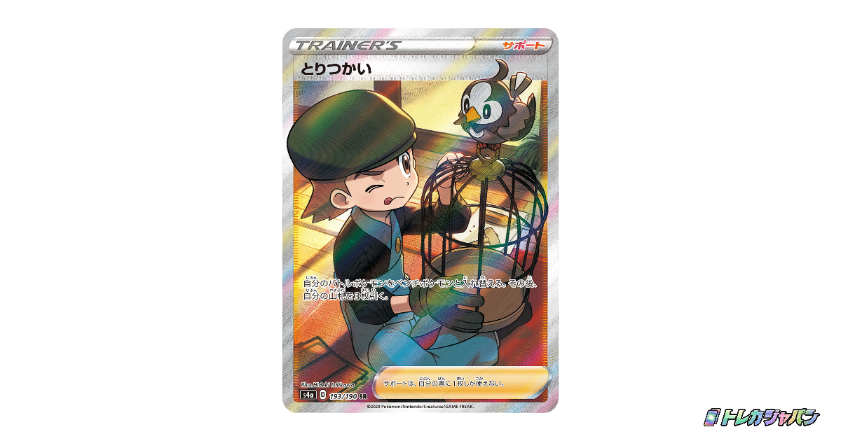 下5桁(10000番キリ番)PSA10 とりつかい SR S4a 193/190 PSA10鑑定済〕とりつかい【SR】{193/190}