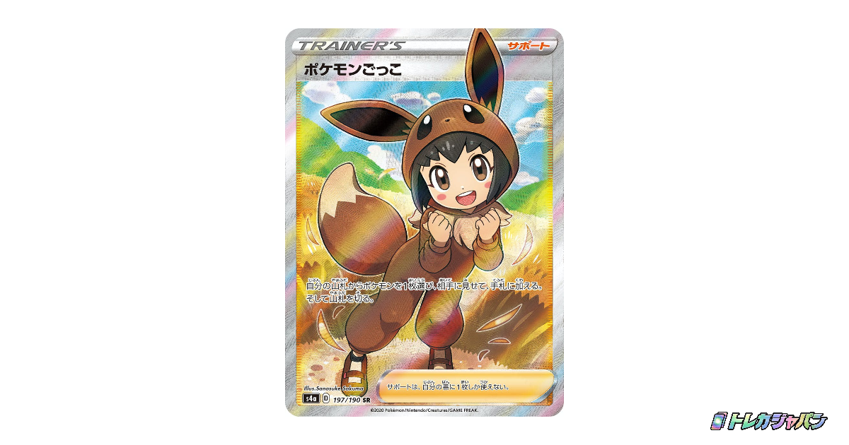 ポケモンごっこ SR（シャイニースターV/S4a 197/190）の値段・買取価格