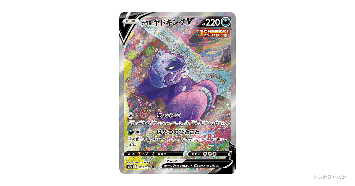 ポケモンカード ガラルヤドキングV SR SA ガラルヤドキングV SR :SAの最新値段・買取価格 - トレカジャパン