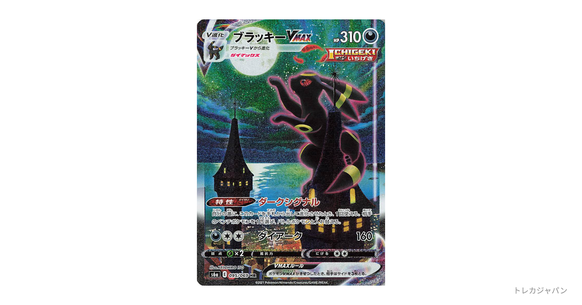 初版【PSA10】ブラッキーVMAX SA HR 095/069 PSA10】ブラッキーVMAX SA (HR) {095/069} [S6a] - magi通販【ポケモン