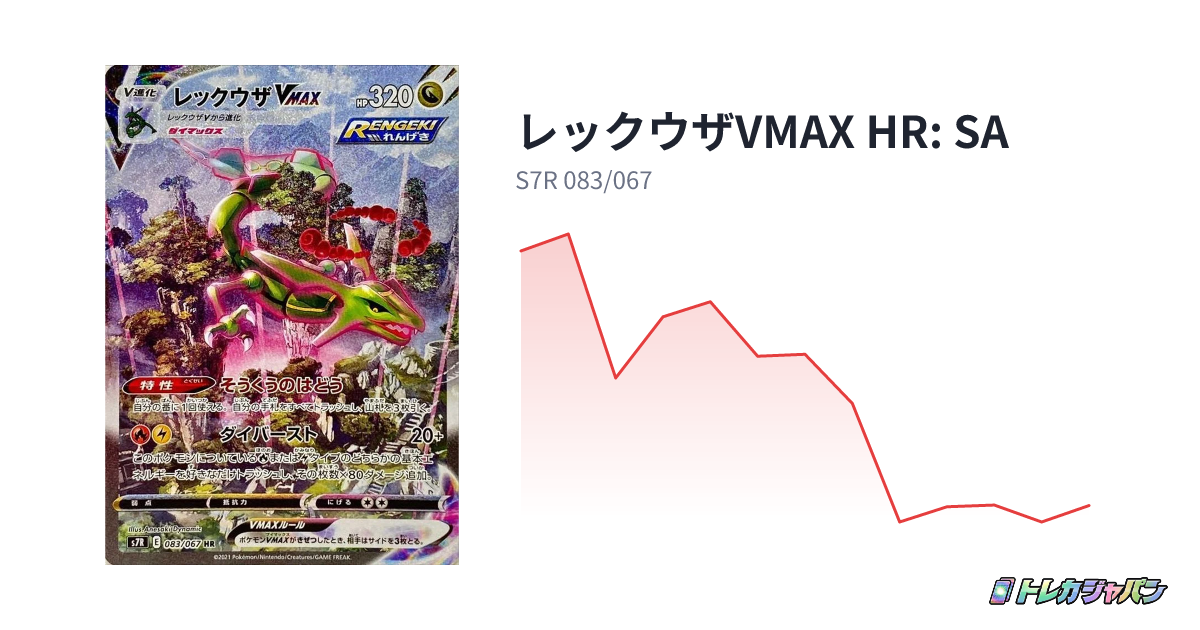 レックウザVMAX HR: SA(拡張パック「蒼空ストリーム」/S7R 083/067 レックウザVMAX HR: SA(拡張パック「蒼空ストリーム」/S7R 083/067