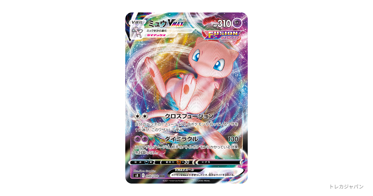 ミュウVMAX RRR S8 フュージョンアーツ 040/100早い者勝ち Amazon.co.jp: ポケモンカードゲーム S8 040/100 ミュウVMAX 超 (RRR