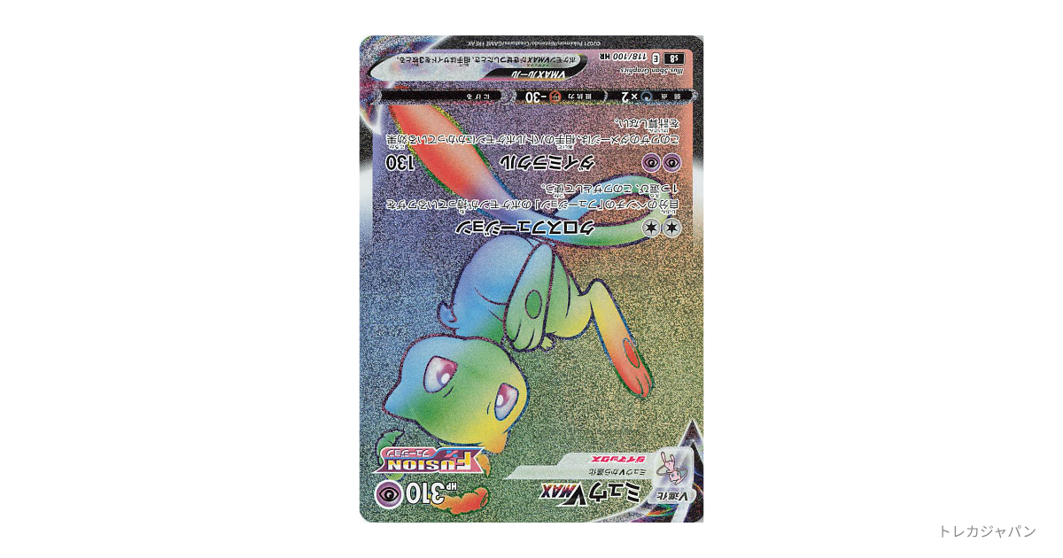 ポケモンカード ミュウVMAX HR S8 118/100 ミュウVMAX HR[S8 118/100](拡張パック「フュージョンアーツ」)の新品