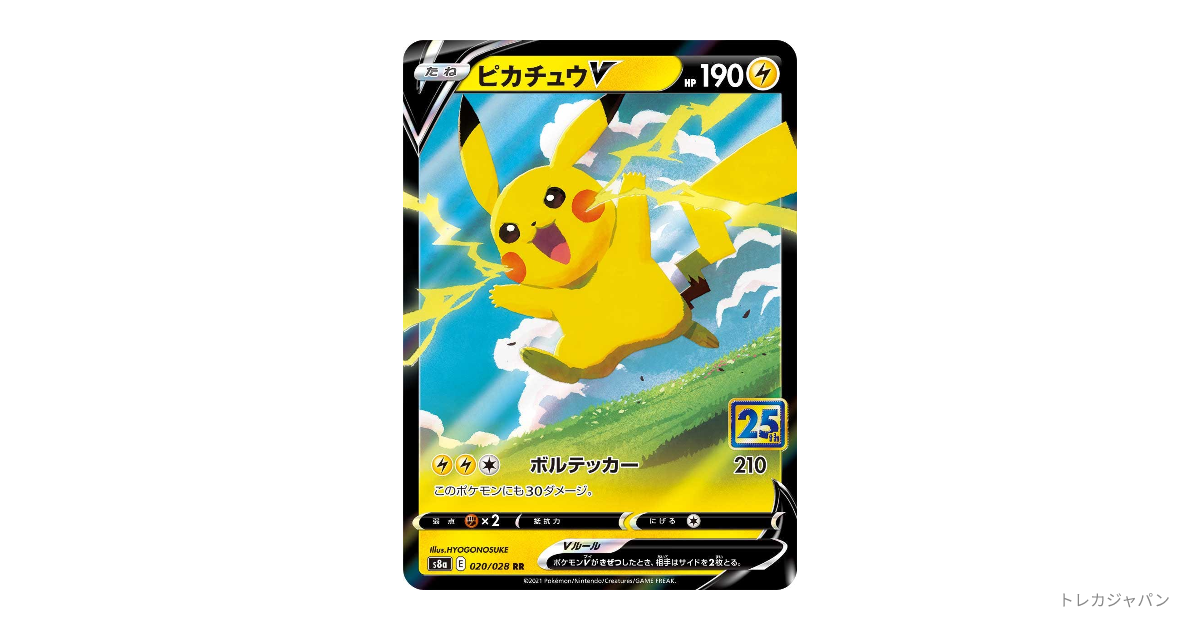 ピカチュウV RRの最新値段・買取価格 - トレカジャパン