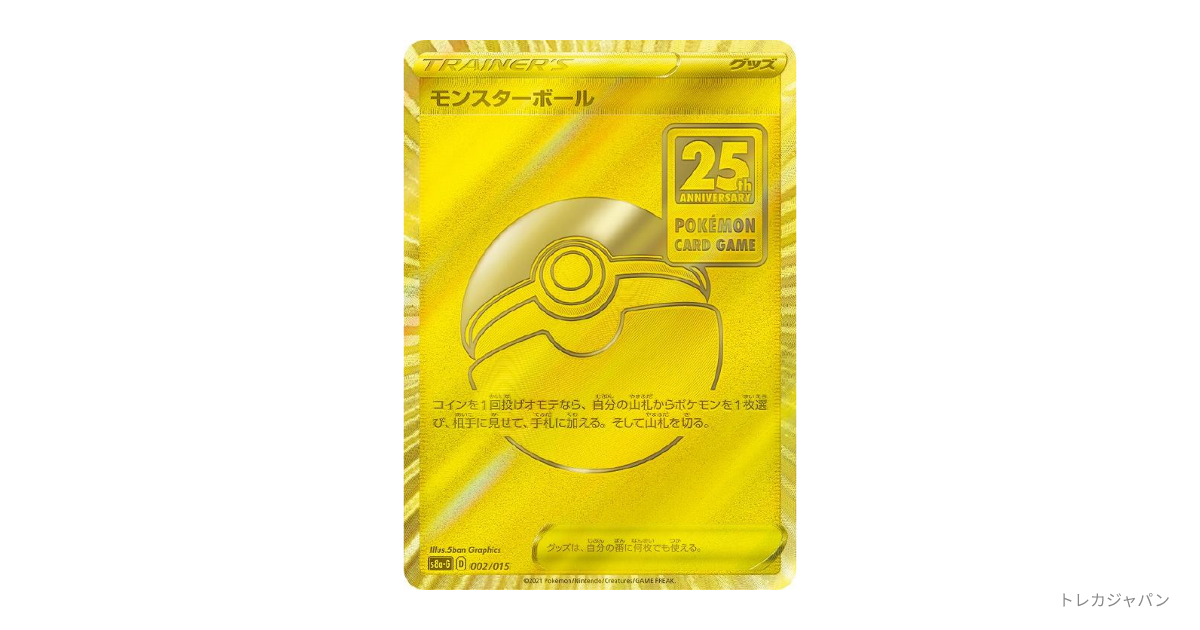 ゴールデンモンスターボール 002/015 新品未開封 モンスターボールの最新値段・買取価格 - トレカジャパン