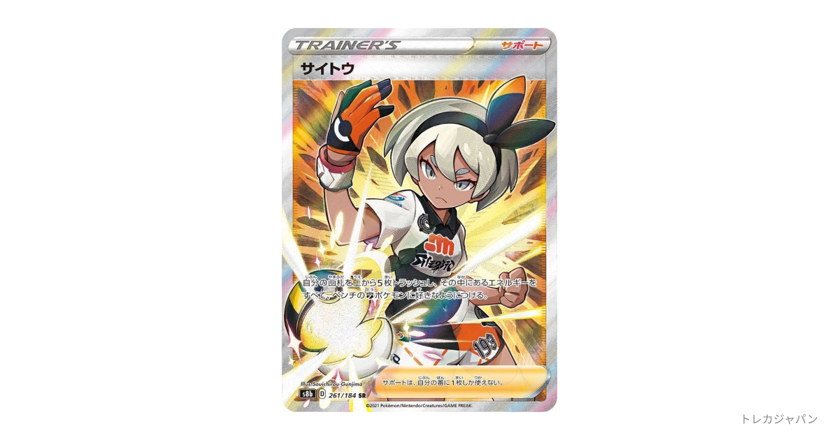 【⭐︎PSA10】サイトウ SR PSA10】サイトウ (SR) {109/100} [S4] - magi通販【ポケモンカード専門】