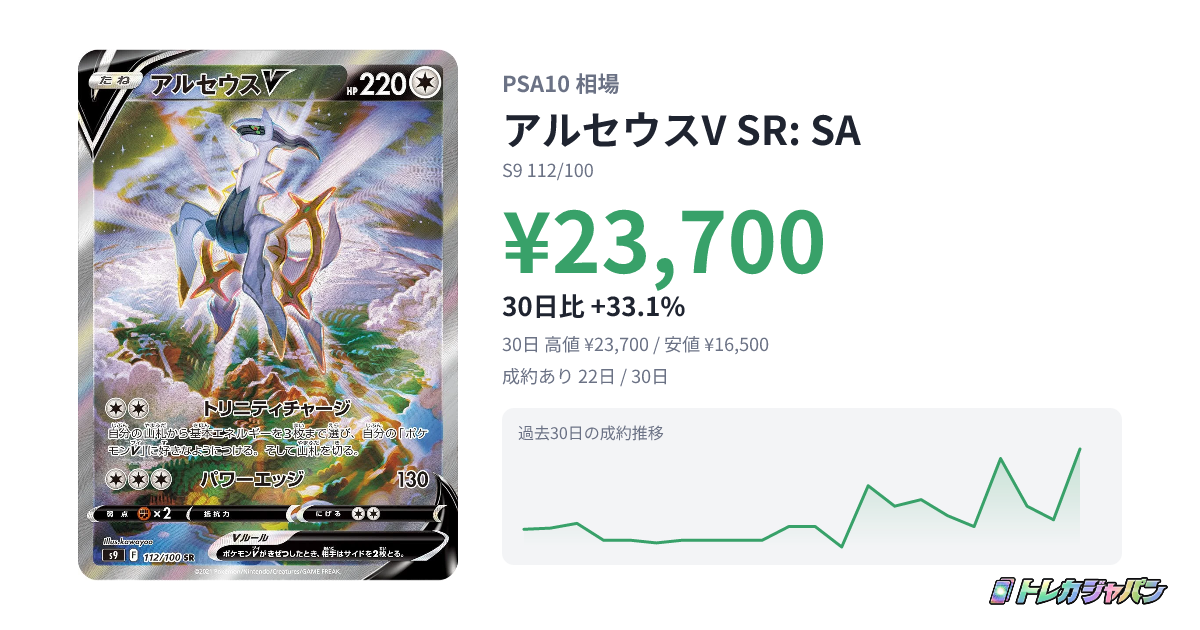アルセウスV(SA)の買取価格と相場【ポケカ】