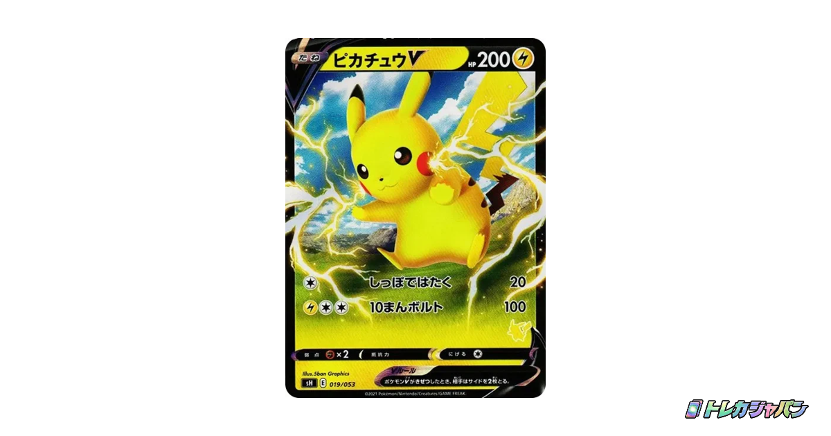 ピカチュウV(SH-fr 019/053)の買取価格・相場と売り時|PSA鑑定・売却先比較【2025年6月】