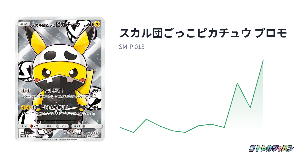 スカル団ごっこピカチュウ プロモ（SM-P/SM-P 013）の値段・買取価格