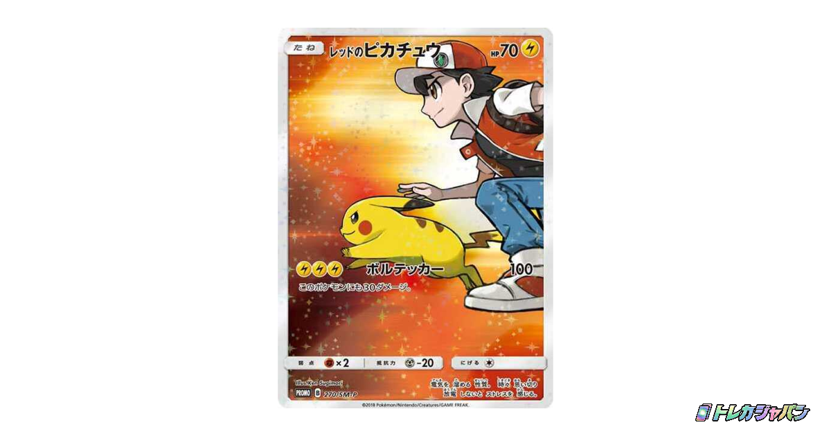 レッドのピカチュウ: プロモ SM-P 270の最新値段・買取価格 - トレカ