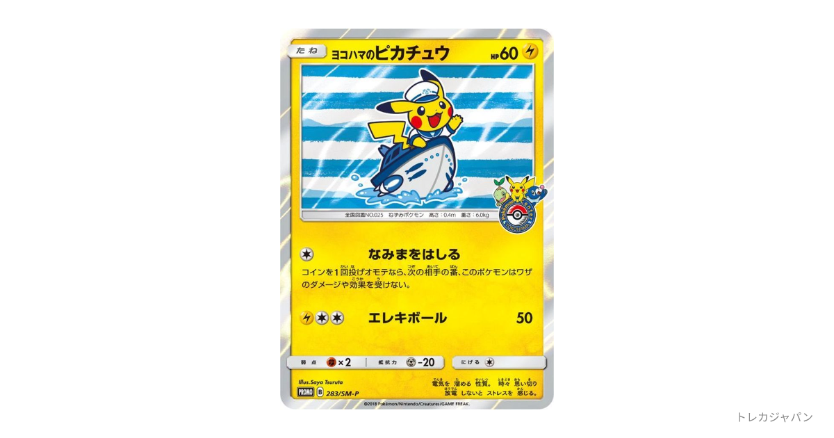 ヨコハマのピカチュウ: プロモの最新値段・買取価格 - トレカジャパン