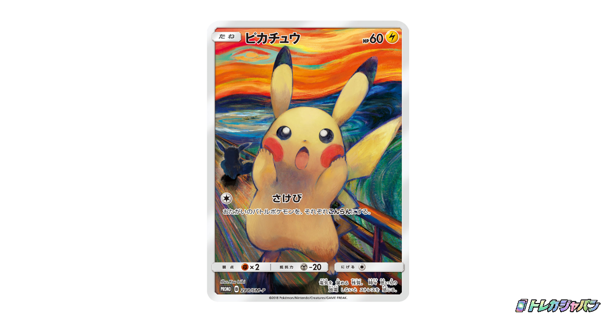 ピカチュウ ムンク展: プロモの最新値段・買取価格 - トレカジャパン