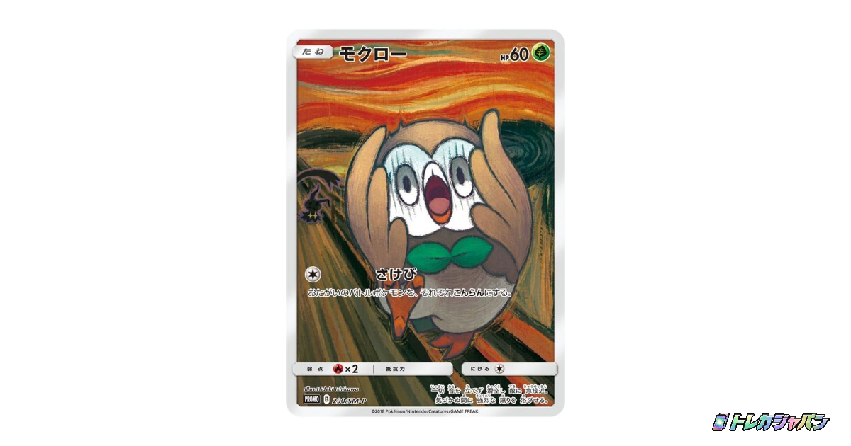 モクロー ムンク展: プロモ SM-P 290の最新値段・買取価格 - トレカ