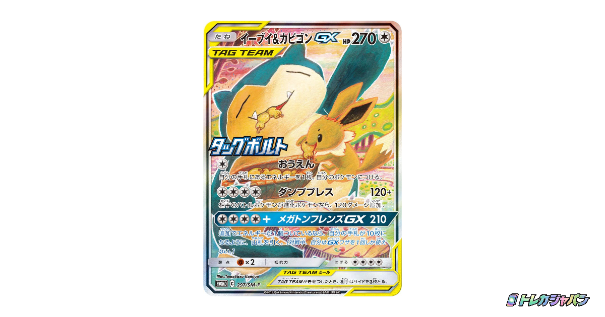 イーブイ&カビゴンGX: プロモの最新値段・買取価格 - トレカジャパン
