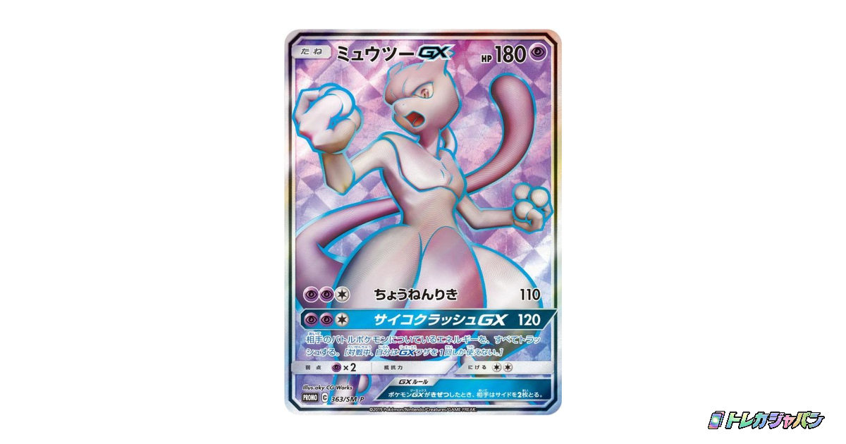 ミュウツーGX SR: 争奪戦プロモ SM-P 363の最新値段・買取価格