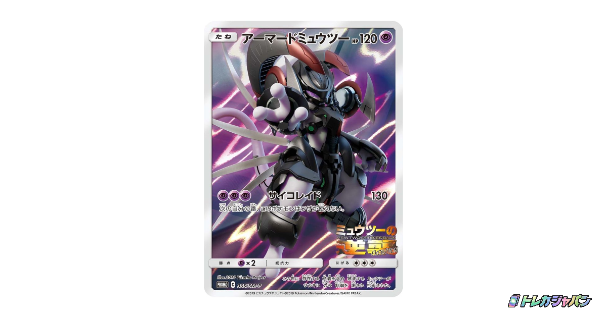 アーマードミュウツー: プロモ (開封済) SM-P 365の最新値段・買取価格