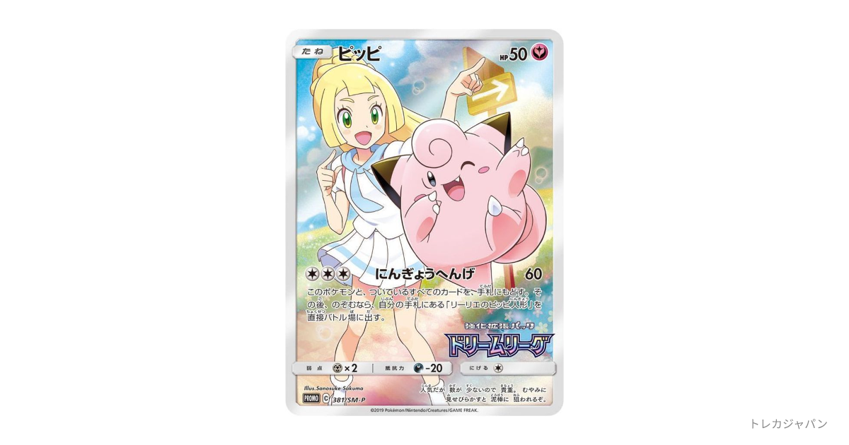 ピッピ (リーリエ) : プロモの最新値段・買取価格 - トレカジャパン