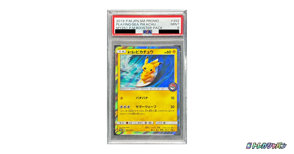 海で遊ぶピカチュウ: プロモの最新値段・買取価格 - トレカジャパン